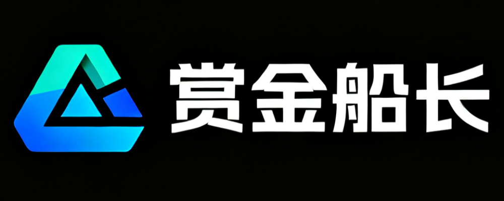 赏金船长